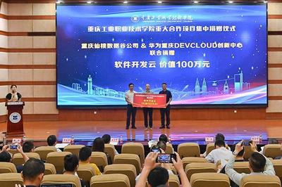重慶工業(yè)職業(yè)技術(shù)學(xué)院重大合作項目集中簽約暨揭牌儀式成功舉辦，助力重慶企業(yè)軟件開發(fā)新篇章